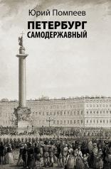 обложка Петербург самодержавный от интернет-магазина Книгамир