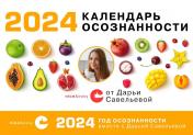 обложка Календарь осознанности на 2024 год от интернет-магазина Книгамир