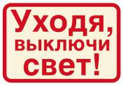 обложка ШН-11372 Наклейки. Уходя, выключайте свет! (113х80мм) от интернет-магазина Книгамир