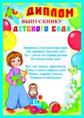 обложка Ш-9491 Диплом выпускнику детского сада от интернет-магазина Книгамир