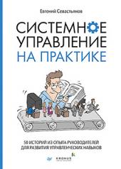 обложка Системное управление на практике: 50 историй из опыта руководителей для развития управленческих навыков от интернет-магазина Книгамир
