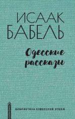 обложка БСЭ Одесские рассказы (12+) от интернет-магазина Книгамир
