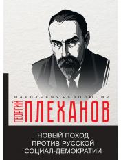 обложка Новый поход против русской социал-демократии от интернет-магазина Книгамир