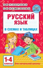 обложка Русский язык в схемах и таблицах. 1-4 класс от интернет-магазина Книгамир