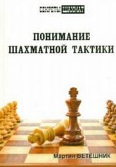 обложка Понимание шахматной тактики. Ветешник М. от интернет-магазина Книгамир