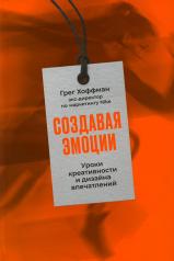 обложка Создавая эмоции: Уроки креативности и дизайна впечатлений от экс-директора по маркетингу Nike от интернет-магазина Книгамир