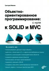 обложка Обьектно-ориентированное программирование: с нуля к SOLID и MVC от интернет-магазина Книгамир
