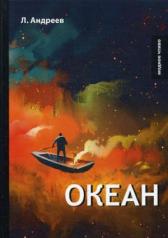 обложка Океан. Андреев Л. от интернет-магазина Книгамир