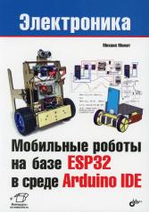 обложка Мобильные роботы на базе ESP32 в среде Arduino IDE от интернет-магазина Книгамир