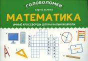 обложка Математика: умные кроссворды для начальной школы от интернет-магазина Книгамир