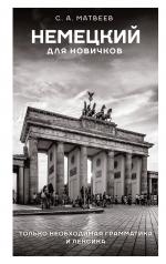 обложка Немецкий для новичков от интернет-магазина Книгамир