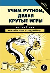 обложка Учим Python, делая крутые игры от интернет-магазина Книгамир
