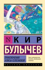 обложка Приключения Алисы Селезневой от интернет-магазина Книгамир