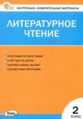 обложка КИМ Литературное чтение 2 кл. от интернет-магазина Книгамир