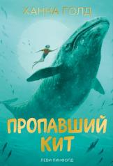 обложка П.Пропавший кит от интернет-магазина Книгамир