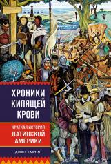 обложка Хроники кипящей крови: Краткая история Латинской Америки от интернет-магазина Книгамир