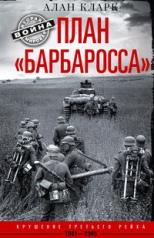 обложка План «Барбаросса». Крушение Третьего рейха. 1941—1945 от интернет-магазина Книгамир