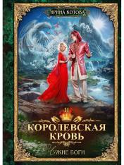 обложка Королевская кровь - 11: Чужие боги от интернет-магазина Книгамир