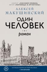 обложка Один человек от интернет-магазина Книгамир