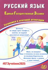 обложка Русский язык. ЕГЭ 2025. Готовимся к итоговой аттестации: Учебное пособие от интернет-магазина Книгамир