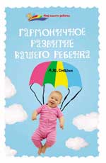 обложка Гармоничное развитие вашего ребенка от интернет-магазина Книгамир