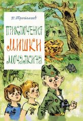 обложка Приключения Мишки Мочалкина от интернет-магазина Книгамир