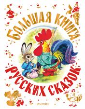 обложка Большая книга русских сказок от интернет-магазина Книгамир