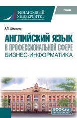 обложка Английский язык в профессиональной сфере: Бизнес-информатика. (Бакалавриат). Учебник. от интернет-магазина Книгамир