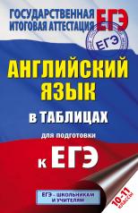 обложка ЕГЭ Английский язык в таблицах. 10-11 классы от интернет-магазина Книгамир