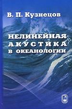 обложка Нелинейная акустика в океанологии от интернет-магазина Книгамир