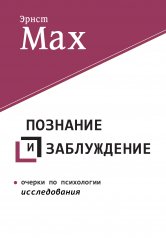 обложка Познание и заблуждение. Очерки по психологии исследования от интернет-магазина Книгамир