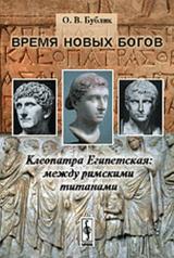 обложка Время новых богов: Клеопатра Египетская: между римскими титанами от интернет-магазина Книгамир