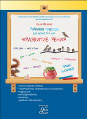 обложка Рабочая тетрадь для детей 3-4 лет «Развитие речи» от интернет-магазина Книгамир