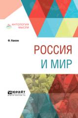 обложка Россия и мир от интернет-магазина Книгамир