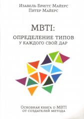 обложка MBTI: определение типов. У каждого свой дар от интернет-магазина Книгамир
