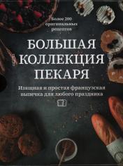 обложка Большая коллекция пекаря (к-т из 3-х книг) от интернет-магазина Книгамир
