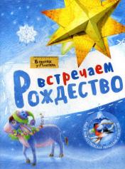 обложка В гостях у мастера. Встречаем Рождество. Книга рождественских украшений и поделок от интернет-магазина Книгамир