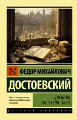 обложка Дневник писателя (1877) от интернет-магазина Книгамир