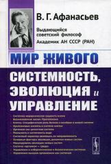 обложка Мир живого: Системность, эволюция и управление от интернет-магазина Книгамир