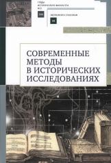 обложка Современные методы в исторических исследованиях. Учебнометодическое пособие / Н. Б. Селунская, А. В. Карагодин, О. С. Петрова; под ред. Н. Б. Селунской. от интернет-магазина Книгамир