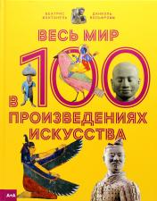 обложка Фонтанель Весь мир в 100 произведениях искусства от интернет-магазина Книгамир