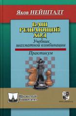 обложка Ваш решающий ход. Учебник шахматной комбинации. Практикум от интернет-магазина Книгамир