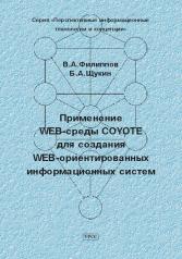 обложка Применение WEB-среды COYOTE для создания WEB-ориентированных информационных систем от интернет-магазина Книгамир