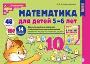 обложка Математика для детей 5-6 лет. Демонстрационный материал с методическими рекомендациями к рабочей тетради "Я считаю до десяти". 2-е изд., перераб от интернет-магазина Книгамир