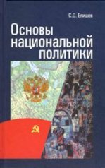 Основы национальной политики: Сборник статей.