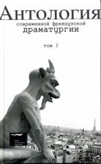 обложка Антология современной французской драматургии. Т.1. от интернет-магазина Книгамир