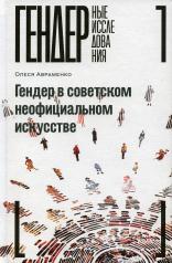 обложка Гендер в советском неофициальном искусстве от интернет-магазина Книгамир