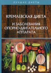 обложка Кремлевская диета и заболевания опорно-двигательного аппарата от интернет-магазина Книгамир
