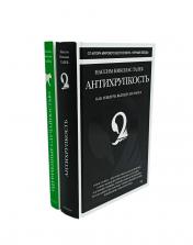обложка Антихрупкость; Одураченные случайностью (комплект из 2-х книг) от интернет-магазина Книгамир