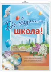 обложка *ПЛ-9531 Плакат А2. До свидания, школа! (В индивидивидуальной упаковке с европодвесом и клеевым клапаном) от интернет-магазина Книгамир